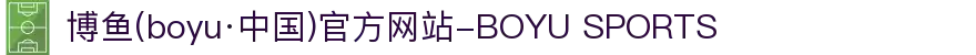 博鱼(boyu·中国)官方网站-BOYU SPORTS